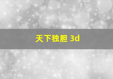 天下独胆 3d